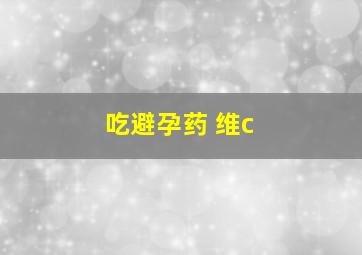 吃避孕药 维c